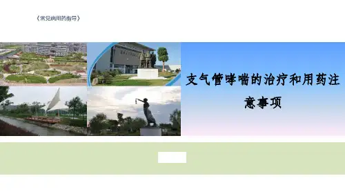 支气管哮喘的治疗和用药注意事项