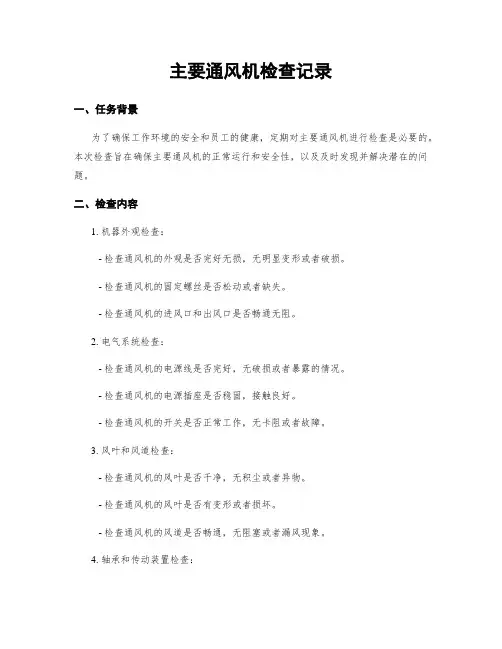 主要通风机检查记录