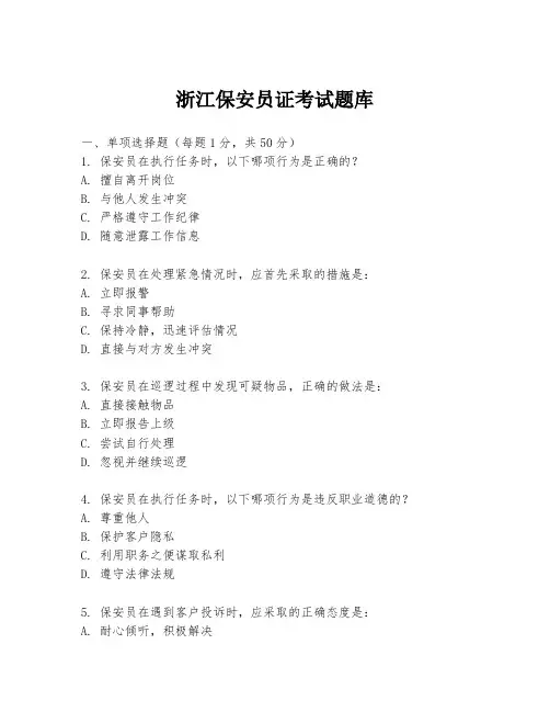 浙江保安员证考试题库