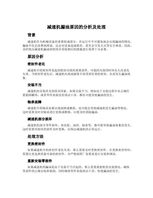 减速机漏油原因的分析及处理