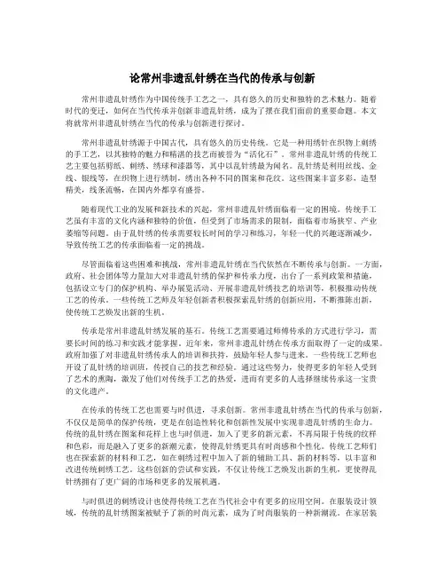 论常州非遗乱针绣在当代的传承与创新