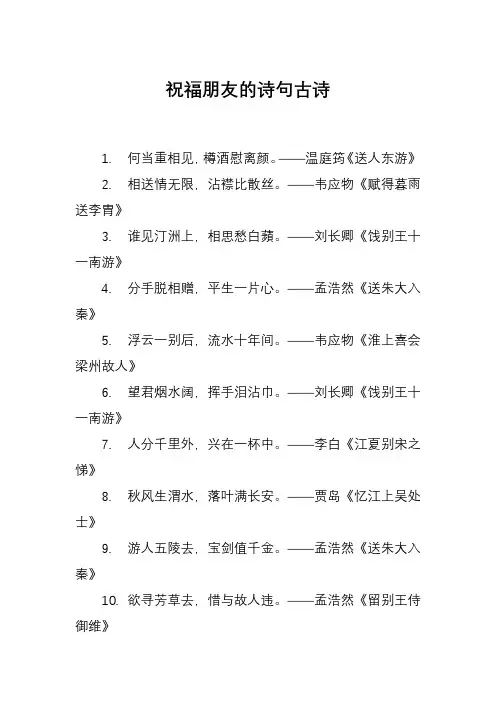 祝福朋友的诗句古诗