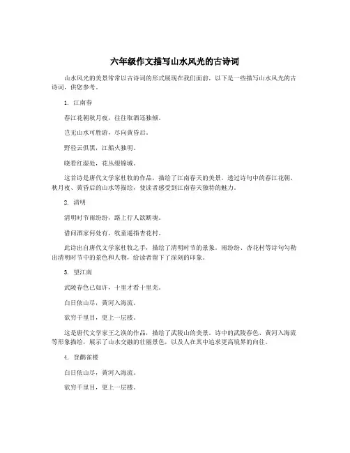 六年级作文描写山水风光的古诗词