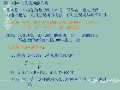 工程水文水文第四章统计3(1)