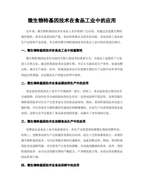 微生物转基因技术在食品工业中的应用