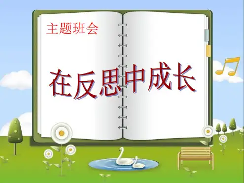 在反思中成长主题班会.ppt