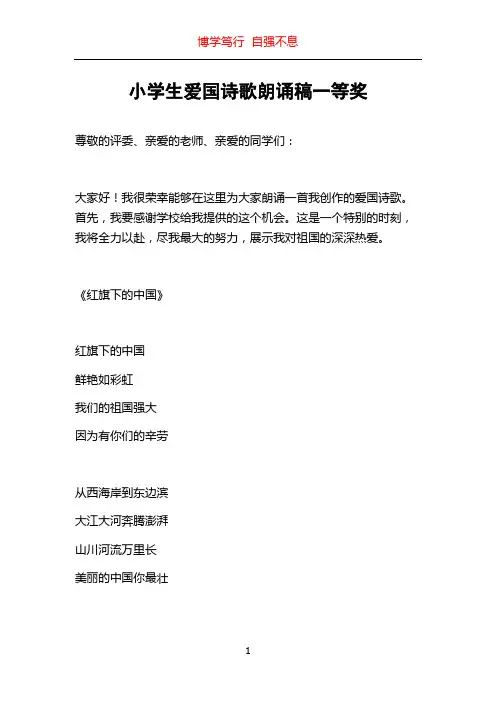 小学生爱国诗歌朗诵稿一等奖