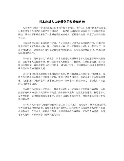 日本应对人口老龄化的经验和启示