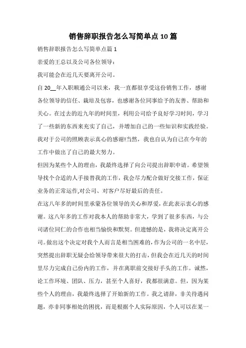 销售辞职报告怎么写简单点