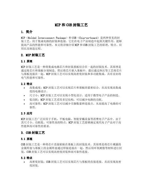 mip和cob封装工艺