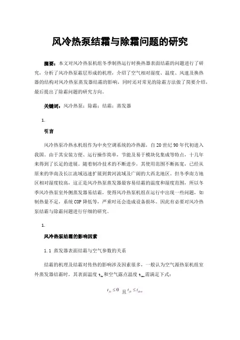 风冷热泵结霜与除霜问题的研究