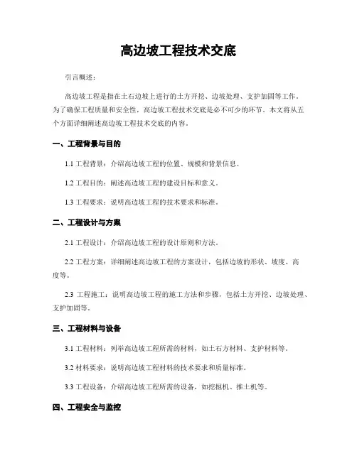 高边坡工程技术交底