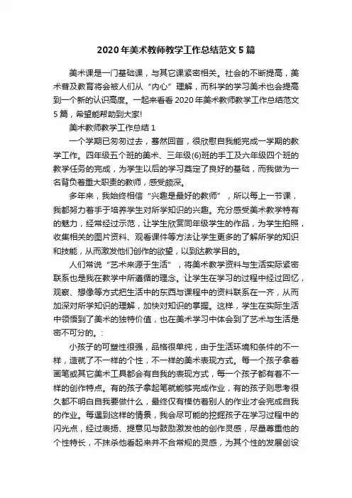 2020年美术教师教学工作总结范文5篇