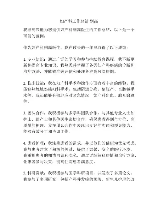 妇产科工作总结 副高
