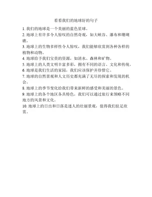 看看我们的地球好的句子