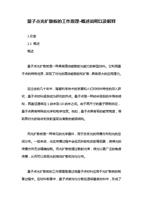 量子点光扩散板的工作原理-概述说明以及解释