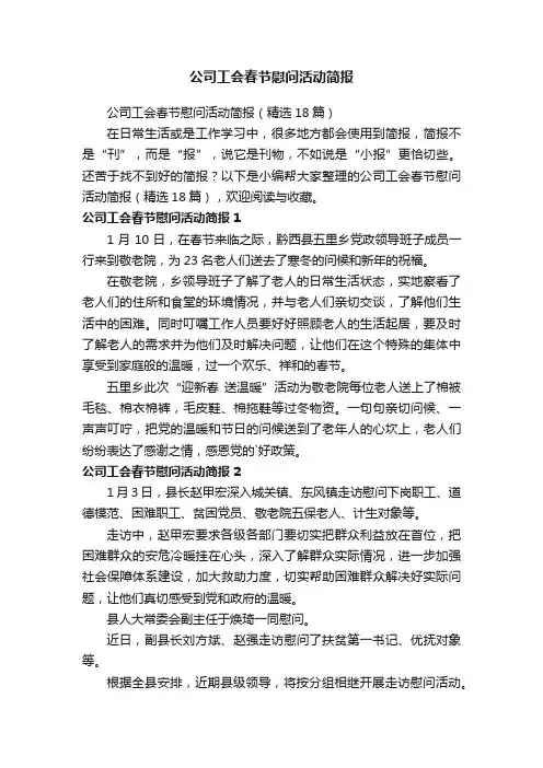 公司工会春节慰问活动简报（精选18篇）