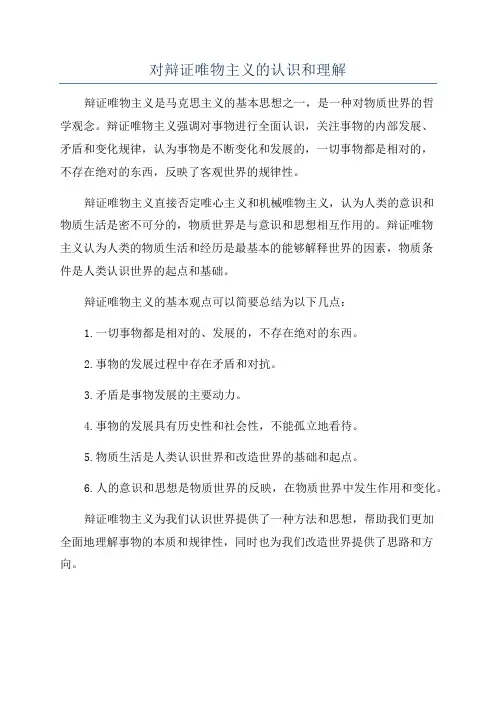对辩证唯物主义的认识和理解