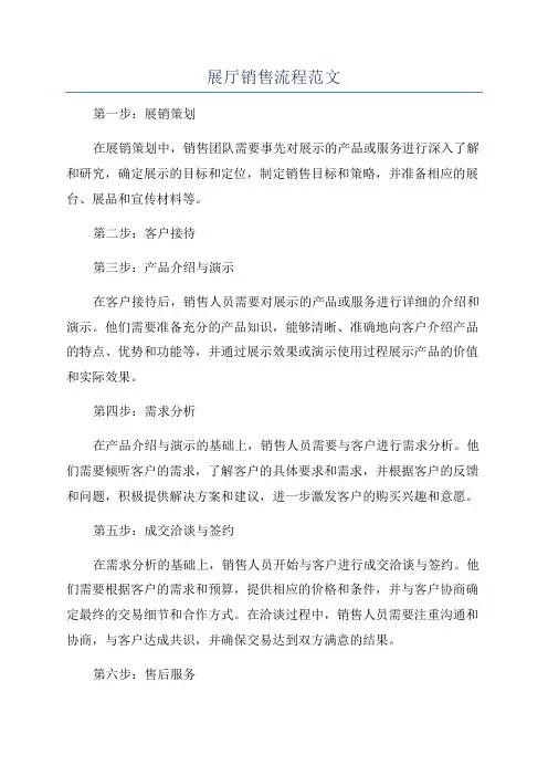 展厅销售流程范文