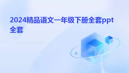 2024版精品语文一年级下册全套ppt全套