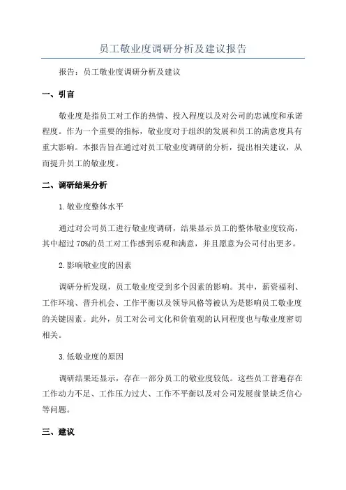 员工敬业度调研分析及建议报告