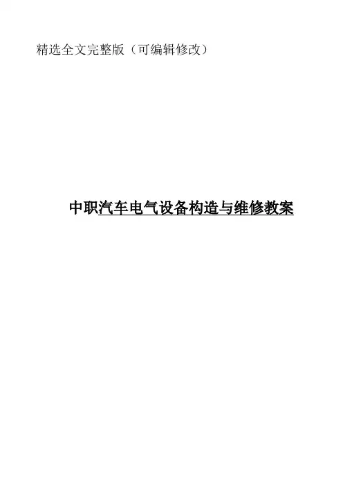 中职汽车电气设备构造与维修教案精选全文