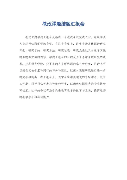 教改课题结题汇报会