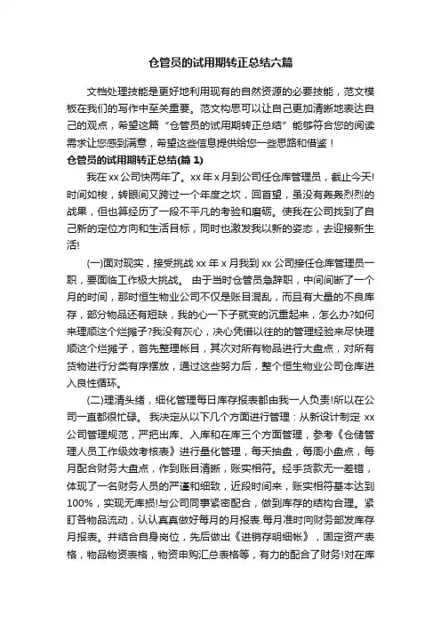 仓管员的试用期转正总结六篇