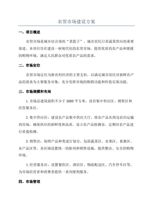 农贸市场建设方案