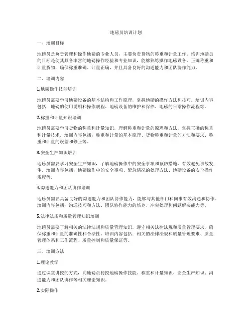 地磅员培训计划