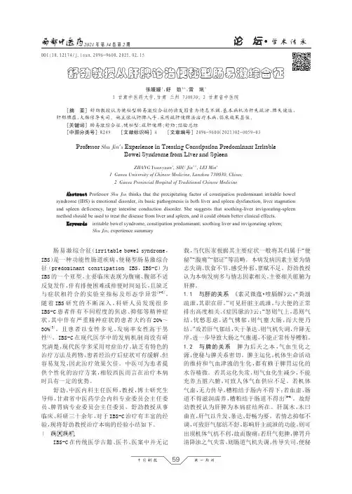 舒劲教授从肝脾论治便秘型肠易激综合征