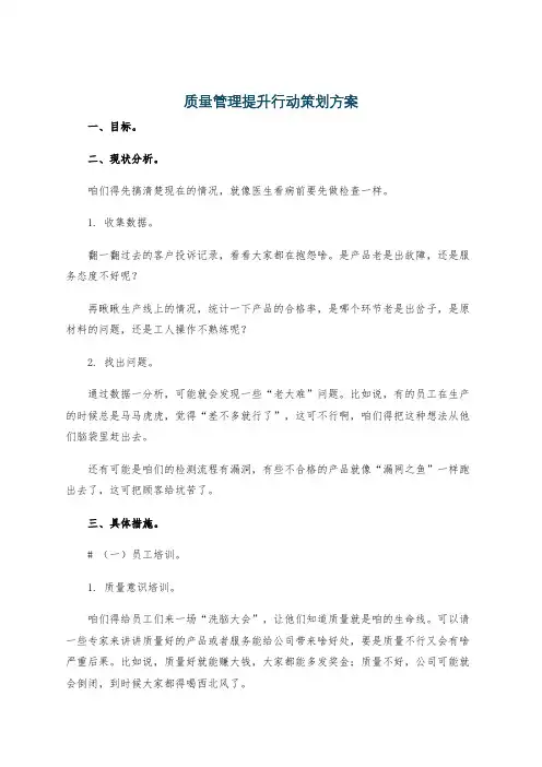质量管理提升行动策划方案