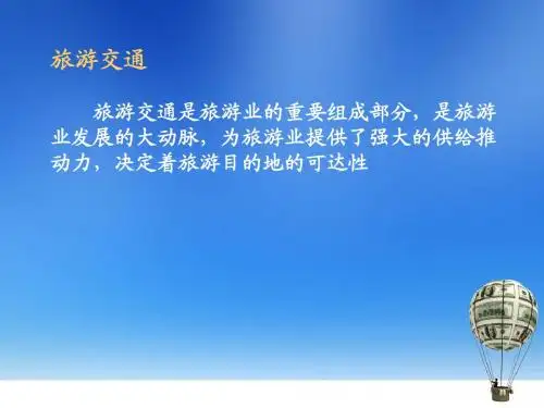 旅游交通