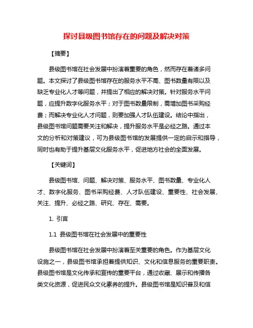 探讨县级图书馆存在的问题及解决对策