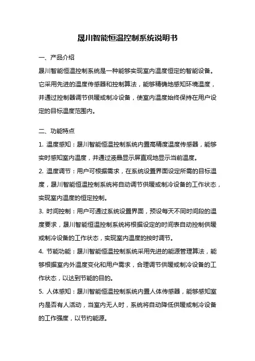 晟川智能恒温控制系统说明书