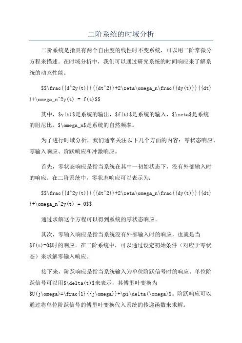 二阶系统的时域分析