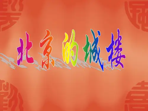 北京的城楼