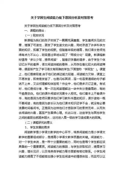 关于学困生阅读能力低下原因分析及对策思考