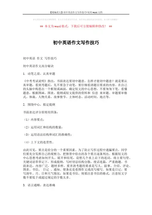 【精编范文】初中英语作文写作技巧-实用word文档 (6页)