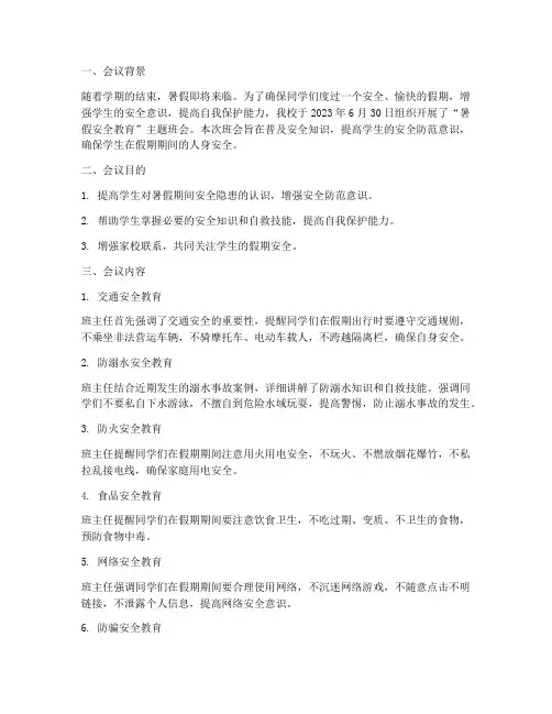 暑假安全教育主题班会简讯