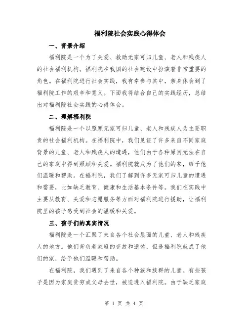 福利院社会实践心得体会