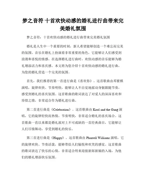 梦之音符 十首欢快动感的婚礼进行曲带来完美婚礼氛围