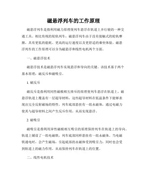 磁悬浮列车的工作原理