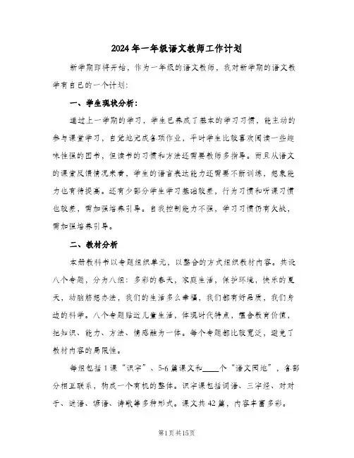 2024年一年级语文教师工作计划(4篇)
