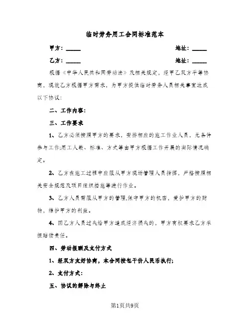 临时劳务用工合同标准范本(4篇)