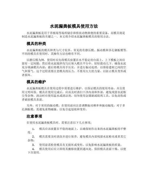 水泥漏粪板模具使用方法
