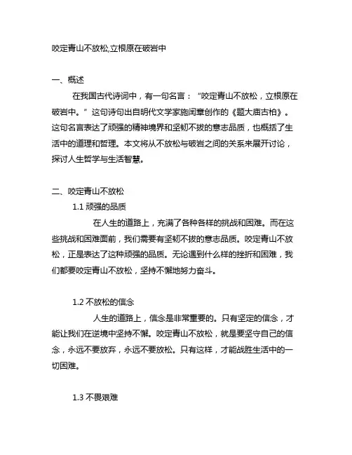 咬定青山不放松,立根原在破岩中 的文章