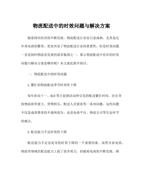 物流配送中的时效问题与解决方案