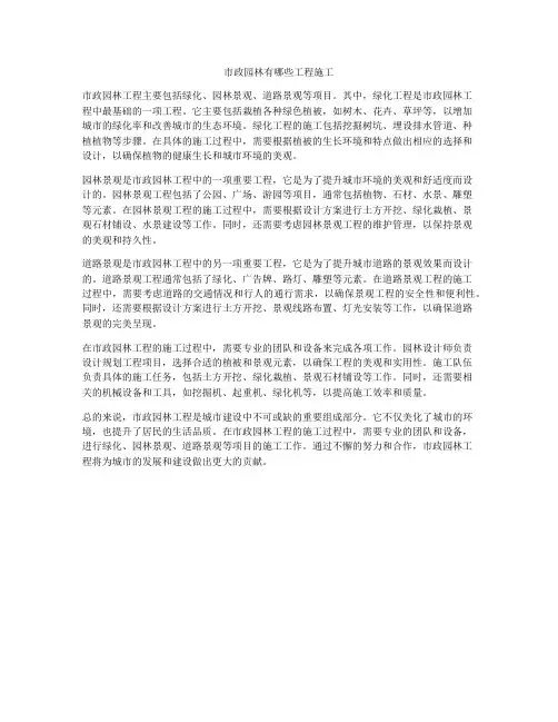 市政园林有哪些工程施工