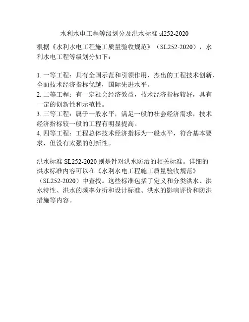 水利水电工程等级划分及洪水标准sl252-2020